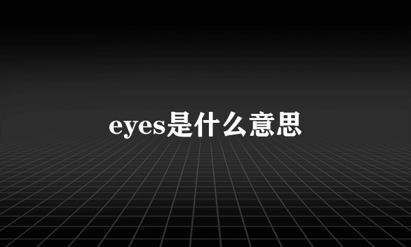 eyes是什么意思