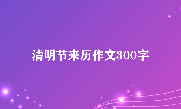 清明节来历作文300字