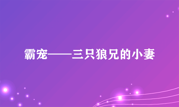 霸宠——三只狼兄的小妻