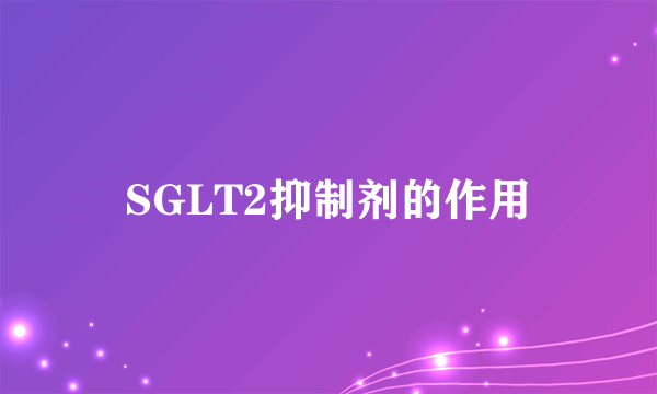 SGLT2抑制剂的作用