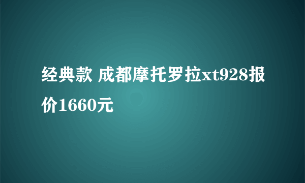 经典款 成都摩托罗拉xt928报价1660元