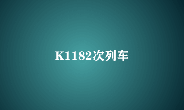 K1182次列车