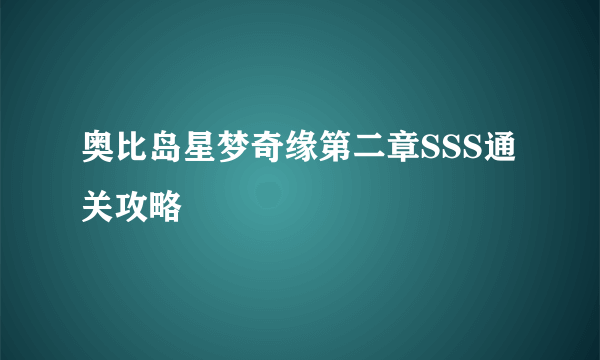 奥比岛星梦奇缘第二章SSS通关攻略