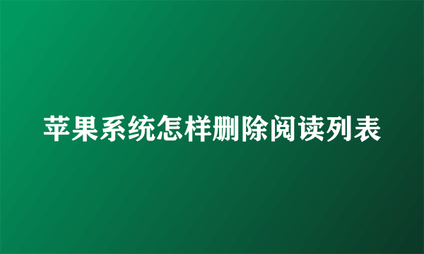 苹果系统怎样删除阅读列表