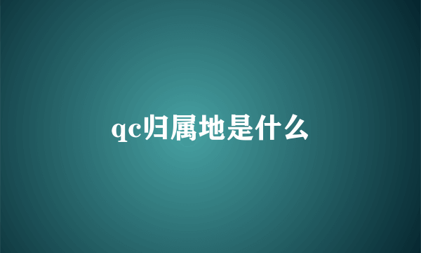 qc归属地是什么