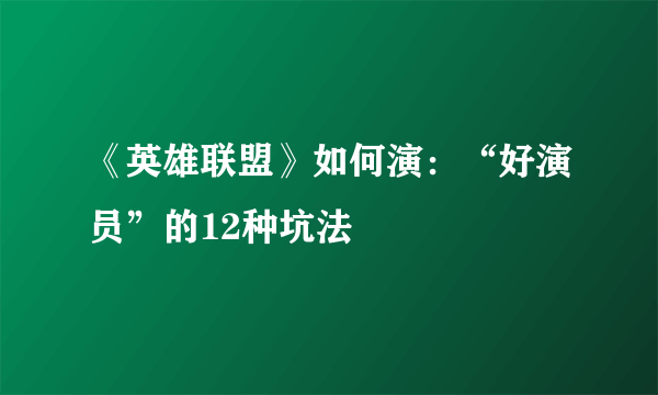 《英雄联盟》如何演：“好演员”的12种坑法