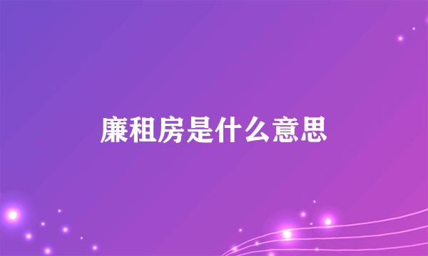 廉租房是什么意思