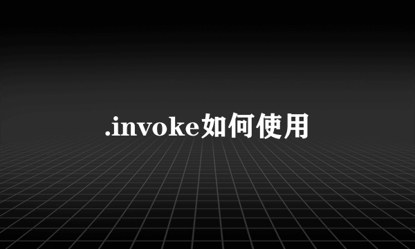 .invoke如何使用