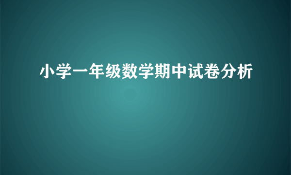 小学一年级数学期中试卷分析