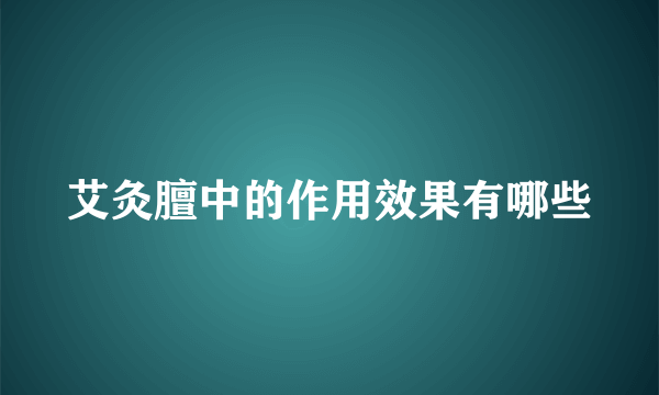 艾灸膻中的作用效果有哪些