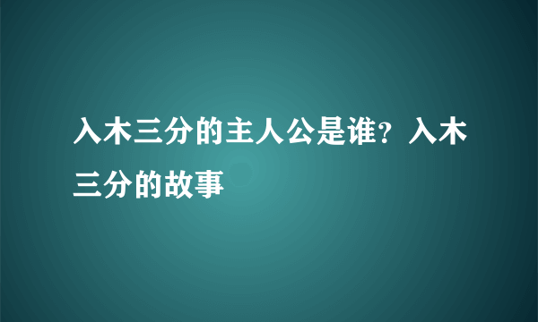 入木三分的主人公是谁？入木三分的故事