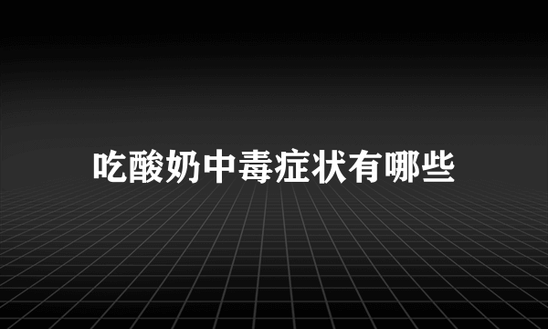 吃酸奶中毒症状有哪些