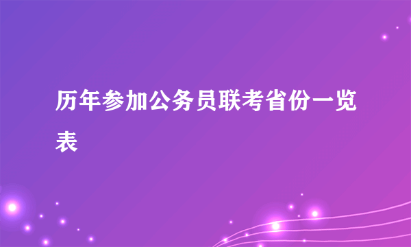 历年参加公务员联考省份一览表