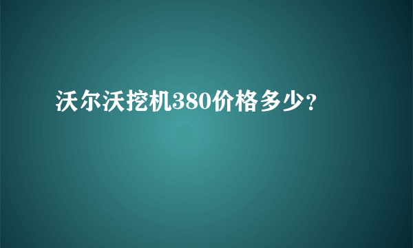 沃尔沃挖机380价格多少？