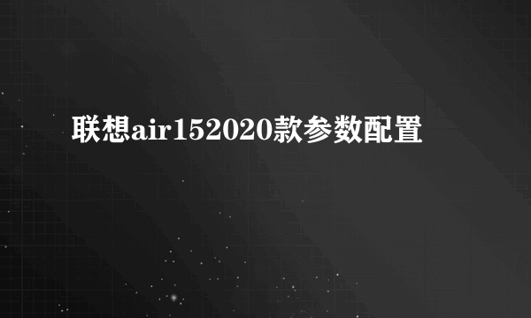 联想air152020款参数配置