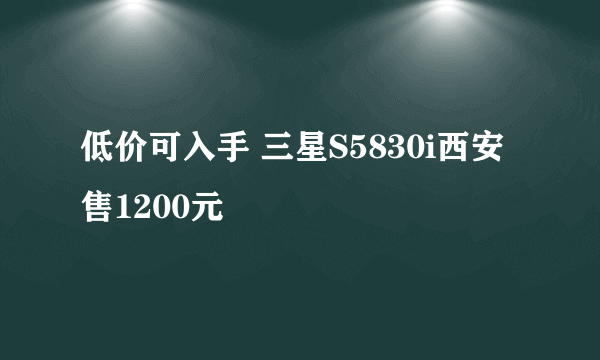 低价可入手 三星S5830i西安售1200元