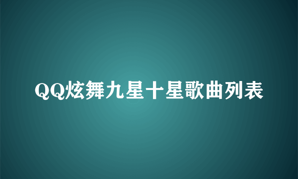 QQ炫舞九星十星歌曲列表