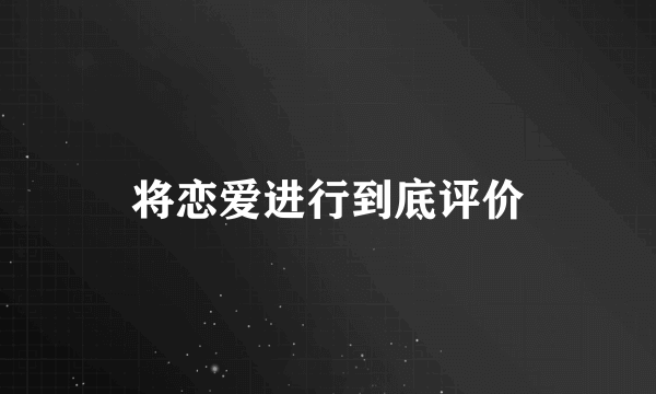 将恋爱进行到底评价