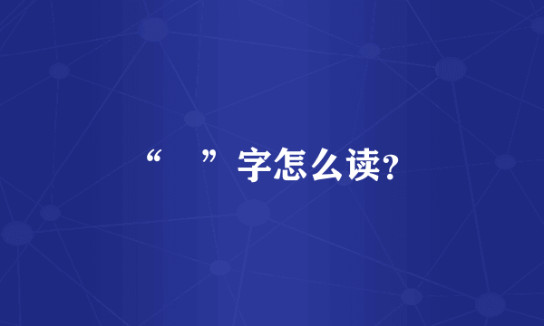 “璠”字怎么读？