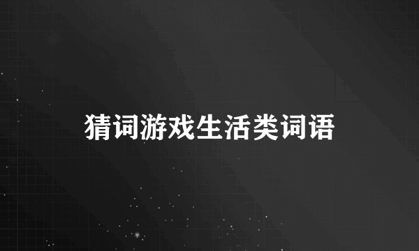 猜词游戏生活类词语