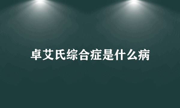 卓艾氏综合症是什么病