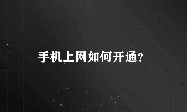 手机上网如何开通？