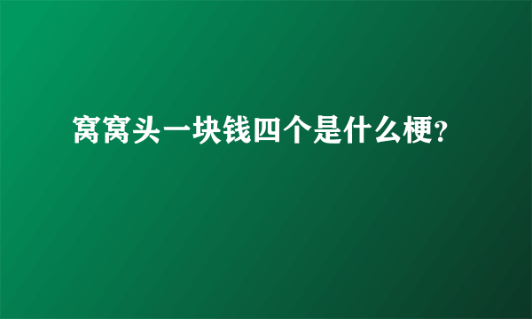 窝窝头一块钱四个是什么梗？