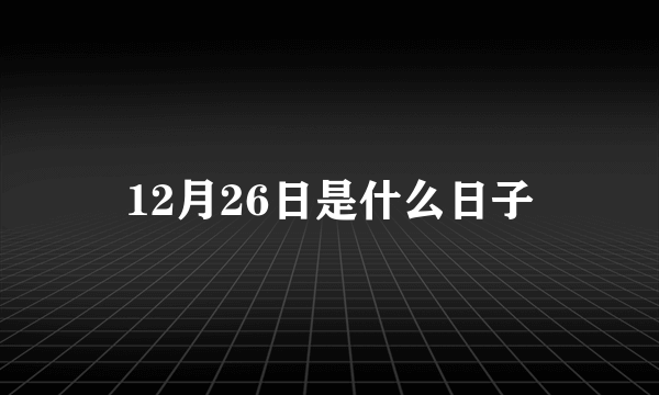 12月26日是什么日子