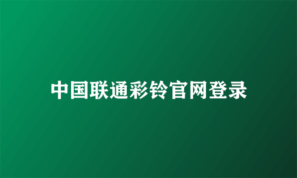 中国联通彩铃官网登录