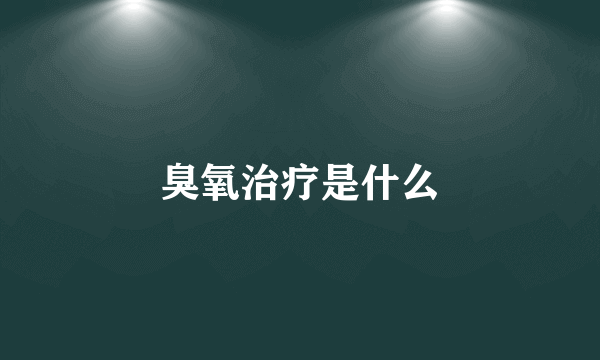 臭氧治疗是什么