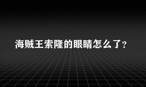 海贼王索隆的眼睛怎么了？