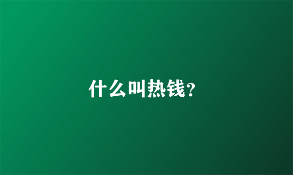 什么叫热钱？