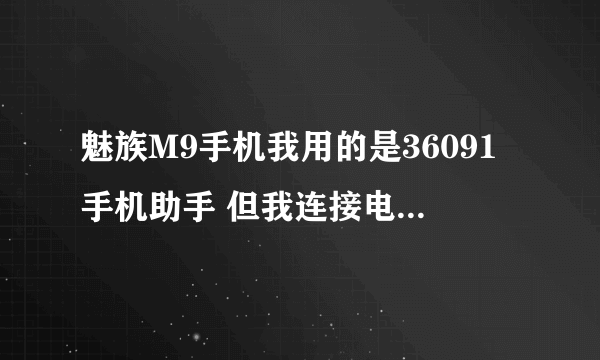 魅族M9手机我用的是36091手机助手 但我连接电脑后 为什么就不能下载电影 更不用说安装了 烦死了啊