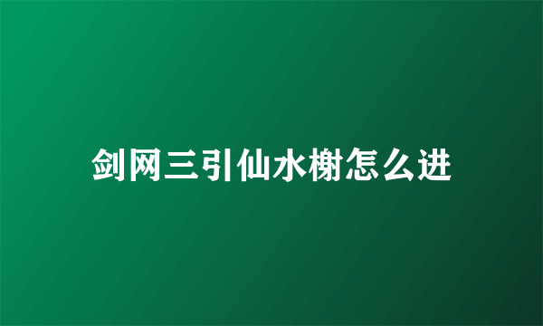 剑网三引仙水榭怎么进