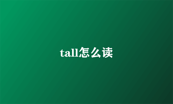 tall怎么读