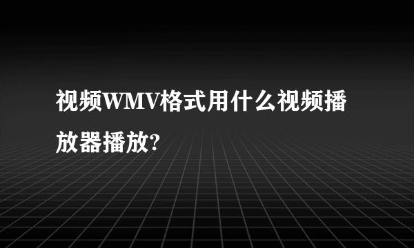 视频WMV格式用什么视频播放器播放?