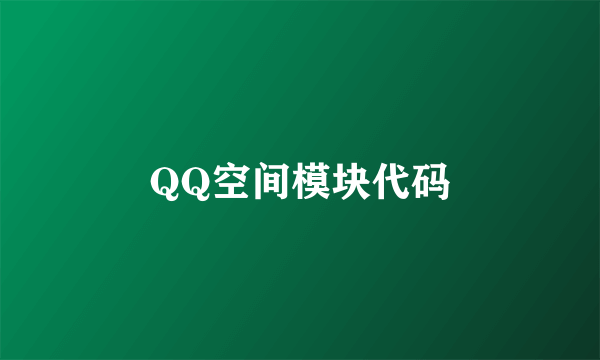 QQ空间模块代码