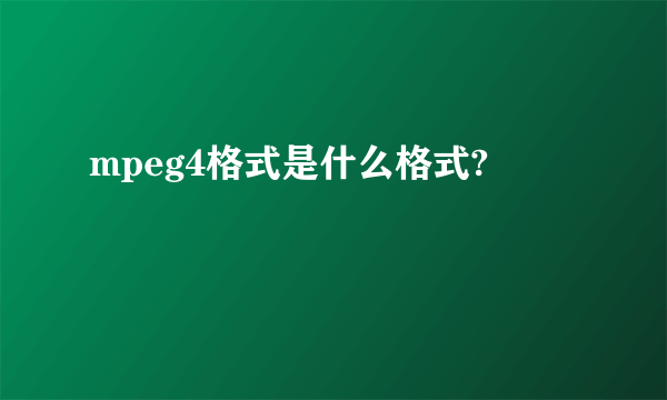 mpeg4格式是什么格式?