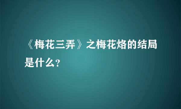 《梅花三弄》之梅花烙的结局是什么？