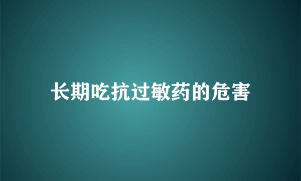 长期吃抗过敏药的危害