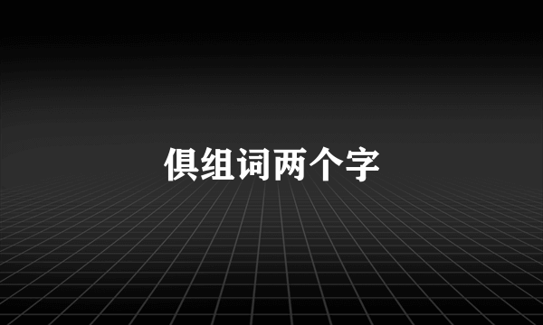 俱组词两个字