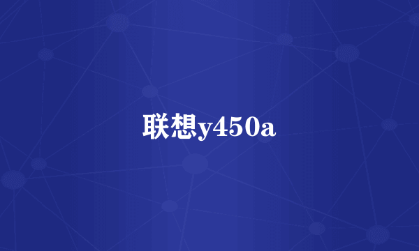 联想y450a