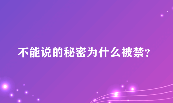 不能说的秘密为什么被禁？