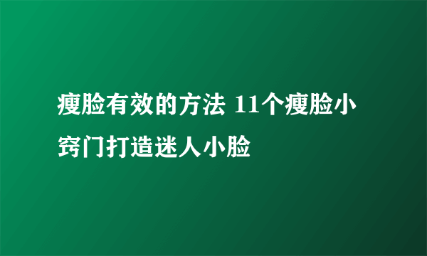 瘦脸有效的方法 11个瘦脸小窍门打造迷人小脸