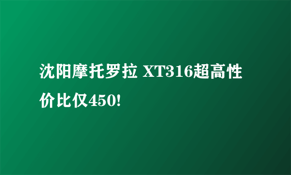 沈阳摩托罗拉 XT316超高性价比仅450!