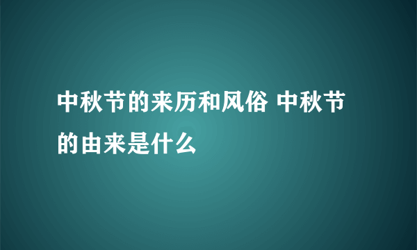 中秋节的来历和风俗 中秋节的由来是什么