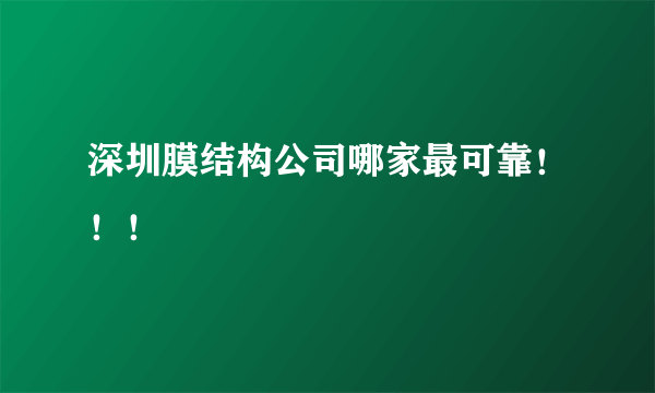 深圳膜结构公司哪家最可靠！！！