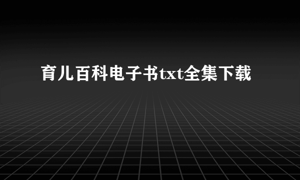 育儿百科电子书txt全集下载