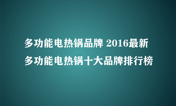 多功能电热锅品牌 2016最新多功能电热锅十大品牌排行榜