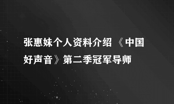 张惠妹个人资料介绍 《中国好声音》第二季冠军导师